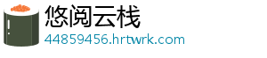 悠阅云栈